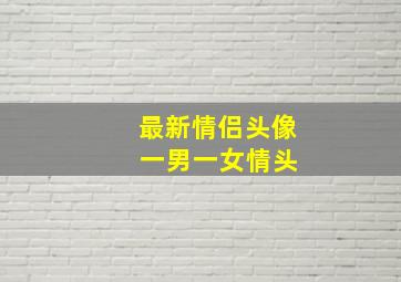 最新情侣头像 一男一女情头